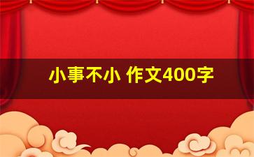 小事不小 作文400字